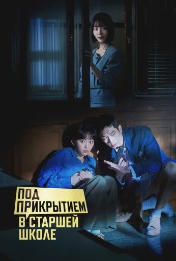 Под прикрытием в старшей школе (2025) онлайн бесплатно
